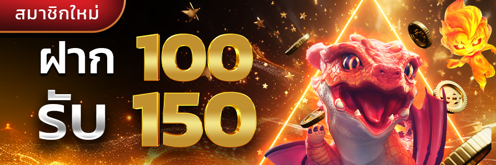 ฝาก100รับ150_-1