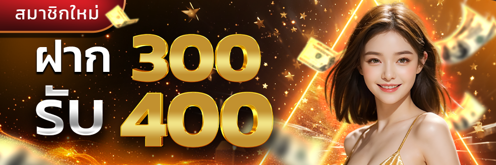 ฝาก300รับ400_-1