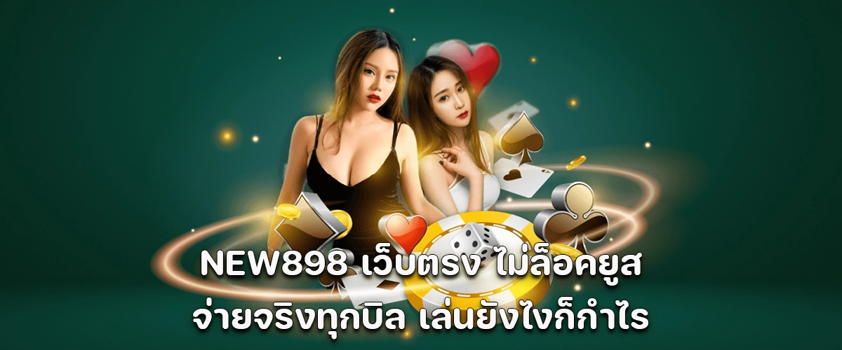NEW898 Direct site, no user lock, guaranteed payment on every bet, profitable gameplay.