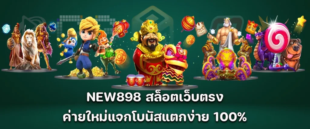 NEW898 New direct slot website with 100% easy bonus and high win rate.