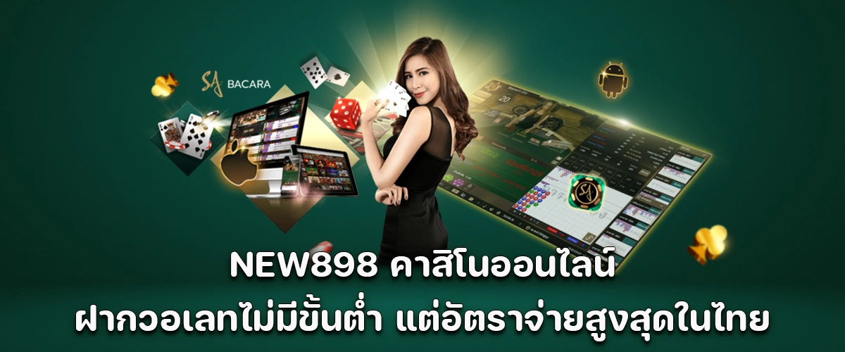 NEW898 online casino No minimum wallet deposit and the highest payout rates in Thailand.